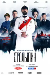 Столыпин русский сериал